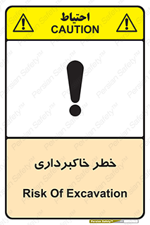 تابلوی ایمنی خطر خاکبرداری – طرح 11876