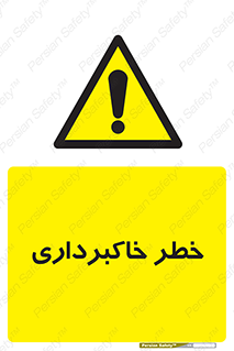 dig , hole , risk , گودبرداری , چاه , حفاری , 