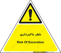 dig , hole , risk , گودبرداری , چاه , حفاری , 