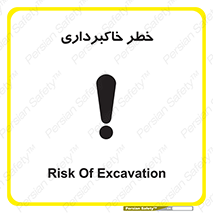 تابلوی ایمنی خطر خاکبرداری – طرح 11876