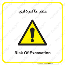 dig , hole , risk , گودبرداری , چاه , حفاری , 