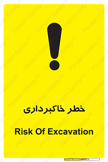 dig , hole , risk , گودبرداری , چاه , حفاری , 