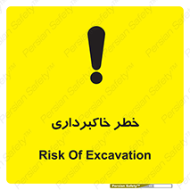 dig , hole , risk , گودبرداری , چاه , حفاری , 