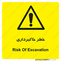 dig , hole , risk , گودبرداری , چاه , حفاری , 