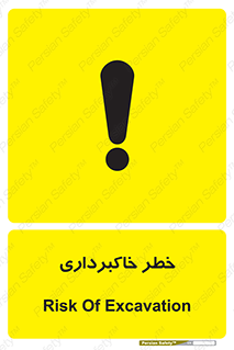 dig , hole , risk , گودبرداری , چاه , حفاری , 