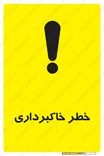 dig , hole , risk , گودبرداری , چاه , حفاری , 