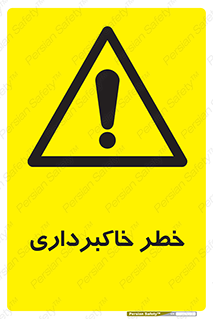 dig , hole , risk , گودبرداری , چاه , حفاری , 