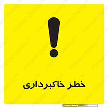 dig , hole , risk , گودبرداری , چاه , حفاری , 