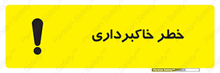 Safety sign: Risk Of Excavation – design 11876