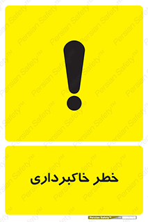 dig , hole , risk , گودبرداری , چاه , حفاری , 