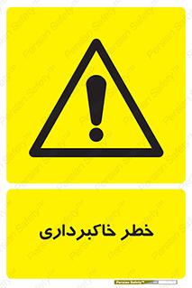 dig , hole , risk , گودبرداری , چاه , حفاری , 