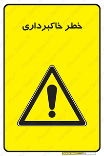 dig , hole , risk , گودبرداری , چاه , حفاری , 