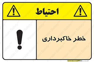 dig , hole , risk , گودبرداری , چاه , حفاری , 
