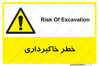 dig , hole , risk , گودبرداری , چاه , حفاری , 