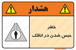 Safety sign: Risk Of Being Locked In A Room – design 11877