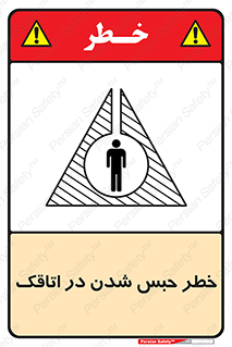 Safety sign: Risk Of Being Locked In A Room – design 11877
