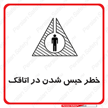 Safety sign: Risk Of Being Locked In A Room – design 11877