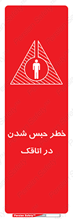 Safety sign: Risk Of Being Locked In A Room – design 11877