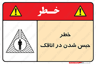 تابلوی ایمنی خطر حبس شدن در اتاقک – طرح 11877