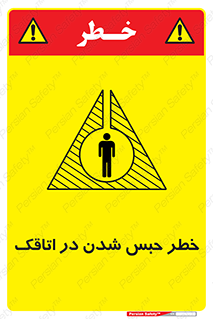 Safety sign: Risk Of Being Locked In A Room – design 11877
