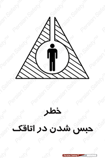 Safety sign: Risk Of Being Locked In A Room – design 11877