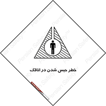 Safety sign: Risk Of Being Locked In A Room – design 11877
