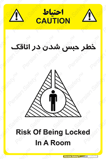 تابلوی ایمنی خطر حبس شدن در اتاقک – طرح 11877