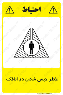 Safety sign: Risk Of Being Locked In A Room – design 11877