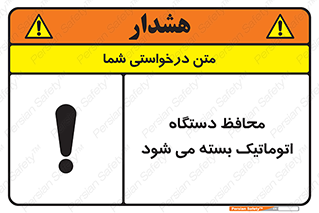 تابلوی ایمنی محافظ دستگاه اتوماتیک بسته می شود – طرح 11878