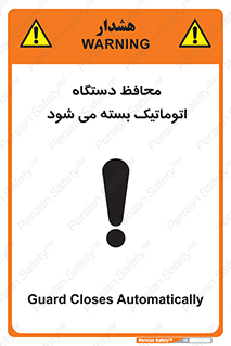 machine , be aware , حفاظ , پوشش , ماشین , خودکار , خطر , 