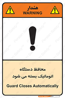 machine , be aware , حفاظ , پوشش , ماشین , خودکار , خطر , 