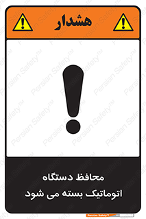 machine , be aware , حفاظ , پوشش , ماشین , خودکار , خطر , 