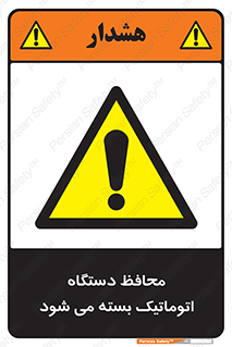 machine , be aware , حفاظ , پوشش , ماشین , خودکار , خطر , 
