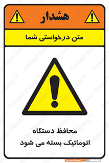 machine , be aware , حفاظ , پوشش , ماشین , خودکار , خطر , 
