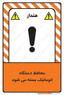 machine , be aware , حفاظ , پوشش , ماشین , خودکار , خطر , 