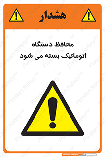 machine , be aware , حفاظ , پوشش , ماشین , خودکار , خطر , 