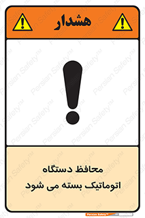 machine , be aware , حفاظ , پوشش , ماشین , خودکار , خطر , 
