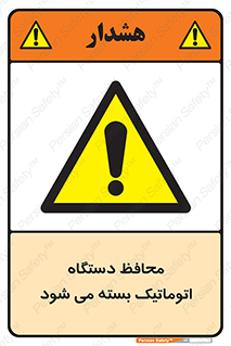 machine , be aware , حفاظ , پوشش , ماشین , خودکار , خطر , 