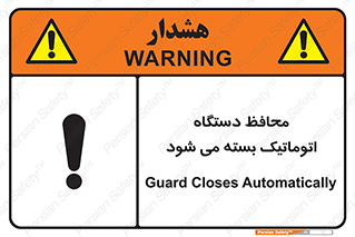 Safety sign: Guard Closes Automatically – design 11878