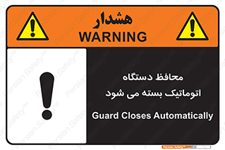 تابلوی ایمنی محافظ دستگاه اتوماتیک بسته می شود – طرح 11878
