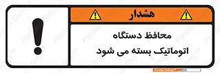 machine , be aware , حفاظ , پوشش , ماشین , خودکار , خطر , 