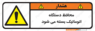 machine , be aware , حفاظ , پوشش , ماشین , خودکار , خطر , 