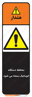 machine , be aware , حفاظ , پوشش , ماشین , خودکار , خطر , 