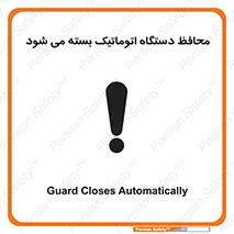 machine , be aware , حفاظ , پوشش , ماشین , خودکار , خطر , 