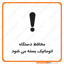 machine , be aware , حفاظ , پوشش , ماشین , خودکار , خطر , 