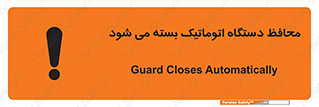 تابلوی ایمنی محافظ دستگاه اتوماتیک بسته می شود – طرح 11878