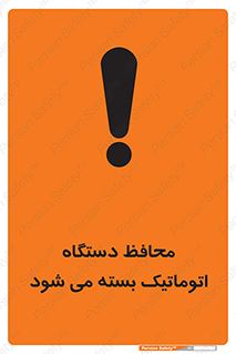 machine , be aware , حفاظ , پوشش , ماشین , خودکار , خطر , 