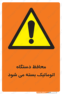 machine , be aware , حفاظ , پوشش , ماشین , خودکار , خطر , 