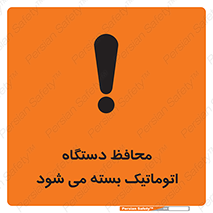 machine , be aware , حفاظ , پوشش , ماشین , خودکار , خطر , 