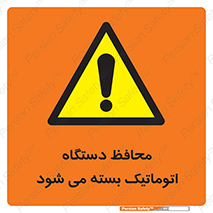 machine , be aware , حفاظ , پوشش , ماشین , خودکار , خطر , 